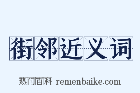 街邻近义词是什么意思的图片